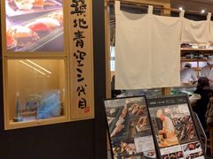 -築地青空三代目(銀座三越店)