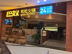 -巴奴毛肚火锅(悠唐购物中心店)