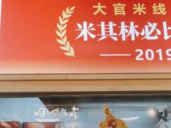 -大官米线(喜盈门范城店)