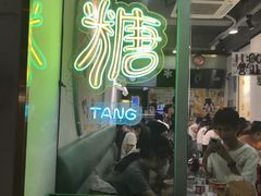-糖潮糖水铺(省府店)