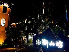 -徐家汇源景区-衡山坊