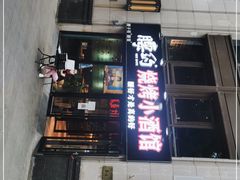 门面-腰子哥烤串(石佛营炫特店)