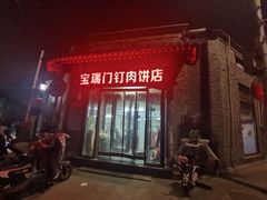 -宝瑞门钉肉饼店