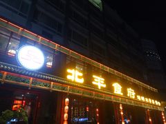 门面-北平食府.北京烤鸭(亦庄店)