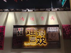 -蜀川川破店·江湖菜·烧烤(北京首店)