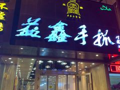 门面-清真益鑫羊肉手抓馆(南大街店)