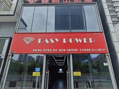 -EASY POWER健身工作室(浦东大道店)