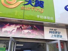 -中国电信(亚运村营业厅)