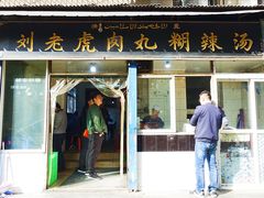 门面-刘老虎肉丸糊辣汤(总店)