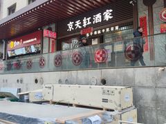 -京天红酒家(虎坊路店)
