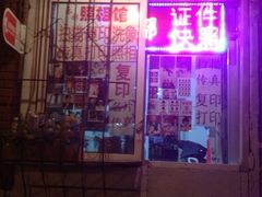 iphone_upload_pic-乐彩照相馆(爱国北里店)