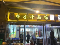 -带杏干面馆(洋湖景园店)
