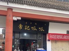 -常记呱呱(总店)