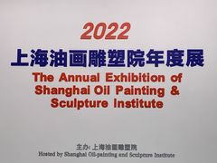-上海油画雕塑院