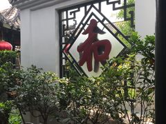 -膳和缘炒鸡店(南门路店)