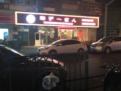 -湘沪一家人(临青路店)