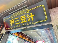 -尹三豆汁(前门旗舰店)