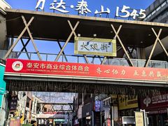 -万达广场(泰安泰山店)