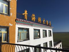 -青海湖大酒店