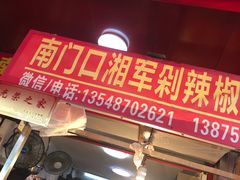门面-南门口湘军剁辣椒老店(老长沙第一品牌店)