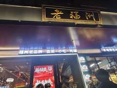-老福洲·三十年福州味(斗东店)