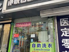 -段先生洗衣家政(钦州北路店)