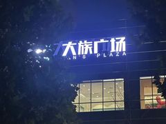 -大族广场Mall&More