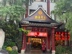 -钦善斋(武侯祠店)