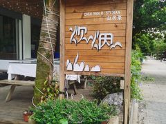-炊烟·山房菜