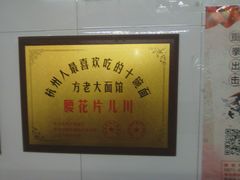 -方老大馄饨(抚宁巷店)