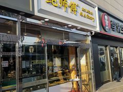 门面-鲍师傅糕点(西站店)