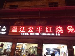 门面-温江公平红烧兔(总店)