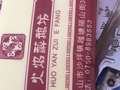 -火焰醉鹅坊(鹤山店)