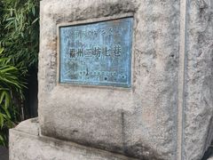 -三坊七巷历史文化街区