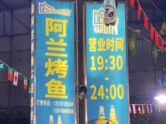 门面-杨合林啊兰烤鱼