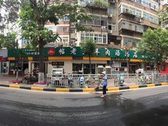 -帖老大羊肉汤烩面烧烤(康复后街总店)