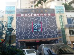 -水立方国际汤泉(六一中路店)