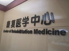 -杭州仁易堂中医康复医院疤痕修复