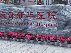 -川北医学院附属成都新华医院