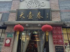 -大壶春(四川中路店)