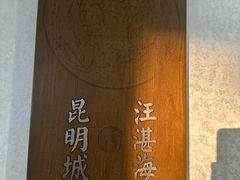 -怡得饭庄·30年老店·宋大妈昆明菜