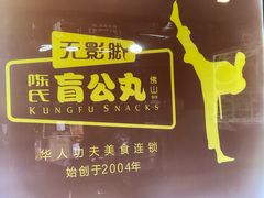 -无影脚佛山陈氏盲公丸始创店(飞鸿街店)