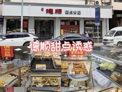 -爱德顺糕点食屋(利民道店)