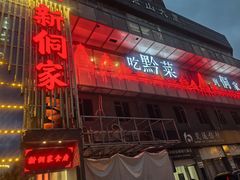 -新侗家食府(蟠桃宫店)