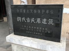 -胡氏古民居建筑