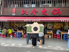 -飘香火锅(玉林西路店)