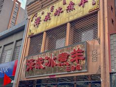 -泽成冰煮羊(非·遗三分店)