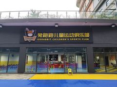 -兔跑跑儿童运动馆·平衡车·体能(市桥北店)