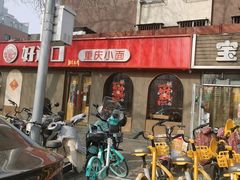 -好這口重庆小面(总店)