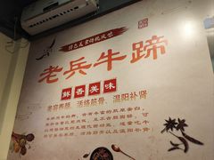 -老兵牛蹄店(下沙店)